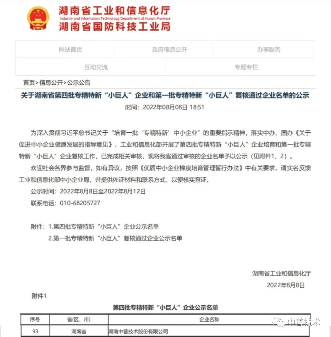 【新聞】喜報！中普技術榮獲國家級專精特新“小巨人”企業稱號